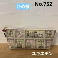 感謝価格 SALE ユキエモン 10cmファスナープリーツポーチ ハンドメイド