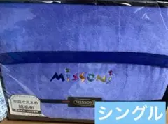 ミッソーニ　毛布　綿毛布　新品未使用