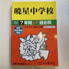 暁星中学校 7年間スーパー過去問 2024年度用