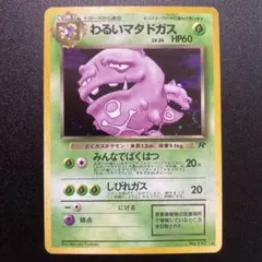 【極美品】わるいマタドガス ★ : 旧裏 PMCG4 No.110のサムネイル