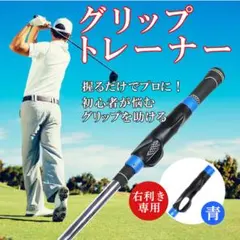 ゴルフ グリップトレーナー 練習器具 右利き専用 青 スイング矯正 初心者のサムネイル