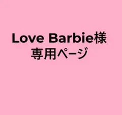 Love Barbie様専用ページ