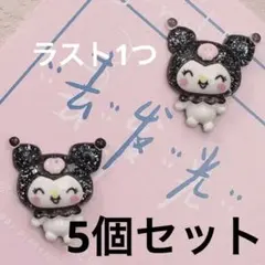 即日発送♡クロミちゃん パーツ クロミ サンリオ ネイルパーツ クロミちゃんデコ