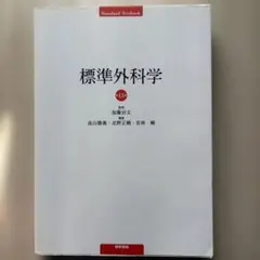 標準外科学