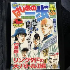 はじめの一歩特別総集編第3集
