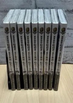 漫画 世界最高の暗殺者、異世界貴族に転生する 1~9巻セット (透明カバー付き)