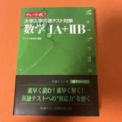 チャート式 大学入学共通テスト対策 数学1A+2B 数研出版