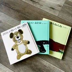 松谷みよ子 あかちゃんの本 3冊セット