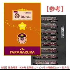 新品】阪急電車 1000系 宝塚線 カービィ号 8両編成セット 動力付 N