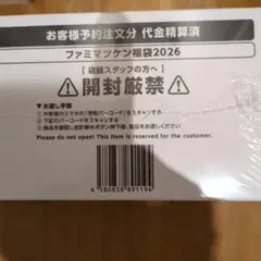 新品未開封　ファミマツケン福袋　抜き取り無し