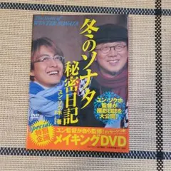 【中古】冬のソナタ 秘密日記 メイキングDVD (書籍なし)