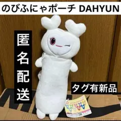TWICE ダヒョン のびふにゃポーチ TWICE LOVELYS GiGO限定