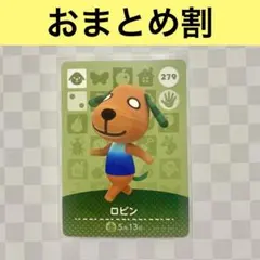 イヌ　279 ロビン　あつまれどうぶつの森amiiboカード　住人