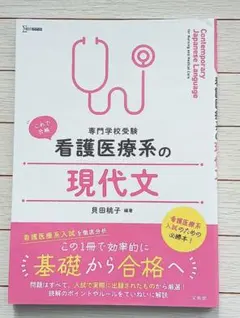 看護医療系の現代文 専門学校受験 文英堂