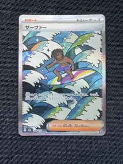 サーファー SAR
