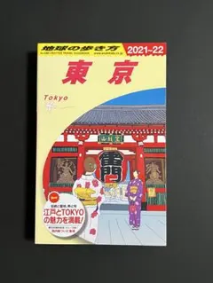 地球の歩き方　東京2021-22