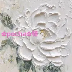 ✿pocha✿様　専用