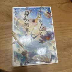 さようなら、君の贖罪 半田畔 集英社文庫
