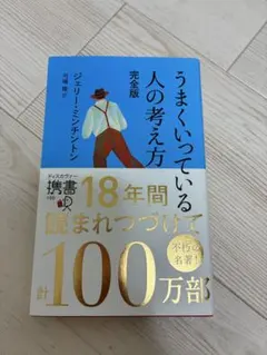 うまくいっている人の考え方 完全版 ジェリー・ミンチントン