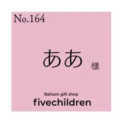 【164】ああ 様 専用ページ