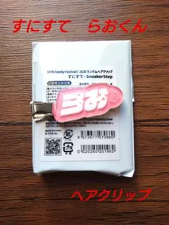 すとふぇす らおくん ヘアクリップ すにすてSTPR - メルカリ
