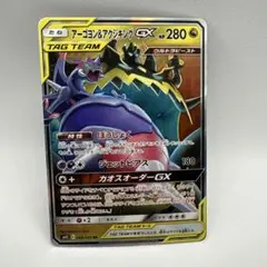 アーゴヨン＆アクジキングGX SR SM12 オルタージェネシス 101/095