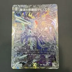 【翌日発送】復活の祈祷師ザビ・ミラ　銀トレジャー　1枚　ザビミラ