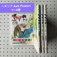 2026年最新】ヘタリア 漫画 セットの人気アイテム - メルカリ