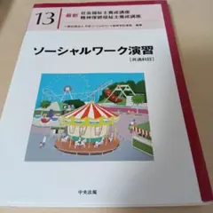 2026年最新】ソーシャルワーク演習［共通科目］の人気アイテム - メルカリ