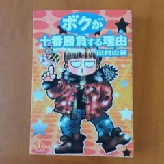 2026年最新】田村由美 ボクの人気アイテム - メルカリ