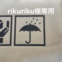 rikuriku様専用品