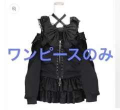 majoh マジョ RIBBON HOLLIC PARKA DRESS 黒 - メルカリ
