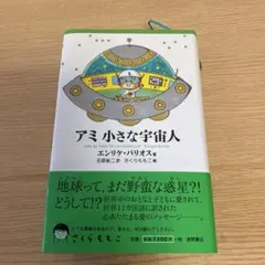 アミ 小さな宇宙人 エンリケ・バリオスのサムネイル