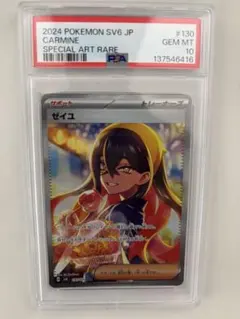 ポケモンカード ゼイユ SAR PSA10