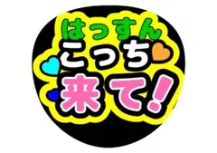 なにわ男子大橋和也うちわ文字