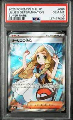 【PSA10】リーリエの決心 SR [M1L 086/063](メガブレイブ)