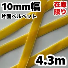 10mm幅 ベルベット ベロア 別珍 片面 黄色 イエロー 山吹 4.3m