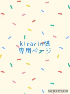 kirarin様専用ページ