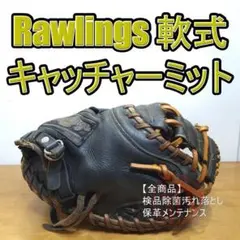 ローリングス キャプチャード Rawlings キャッチャーミット 軟式グローブ