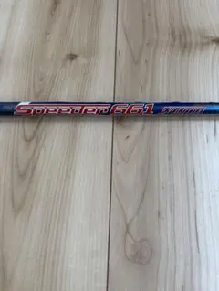 フジクラ　スピーダー661 EVOLUTION フレックスS