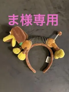 トイストーリー 犬のキャラクター カチューシャ