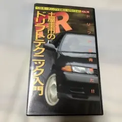 ベストモータリング　ドリフトテクニック入門 VHS