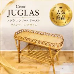 Creer クレエ JUGLAS ユグラ ラタン コンソールテーブル 棚のサムネイル