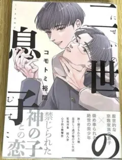 【値下げしました】二世の息子　コモトミ裕間