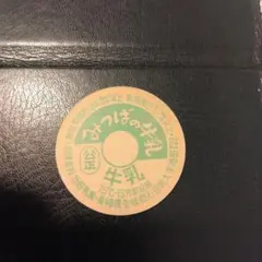 昭和レトロ 濃厚3.9とってもおいしい牛乳 牛乳瓶の蓋 | Mercari