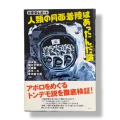 と学会レポート 人類の月面着陸はあったんだ論 / b