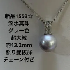 新品1555☆淡水真珠グレー色超大粒約13.2mm照り艶抜群チェーン付き 