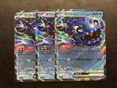 ヨワシex RR 3枚セット ポケモンカード ストームエメラルダ