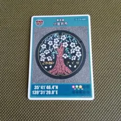マンホールカード 東京都 小金井市