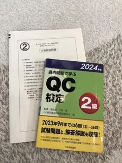 2026年最新】過去問題で学ぶQC検定1級 2023・2024年版の人気アイテム